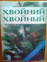 Соль для ванн Хвойный