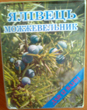 Соль для ванн Можжевельник