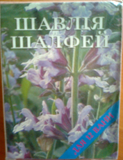 Соль для ванн Шалфей